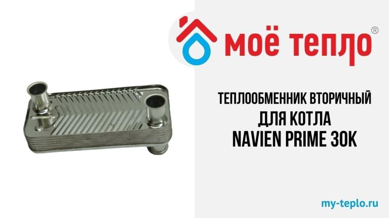 Новое видео на нашем канале. Теплообменник вторичный для котла Navien Prime 30К