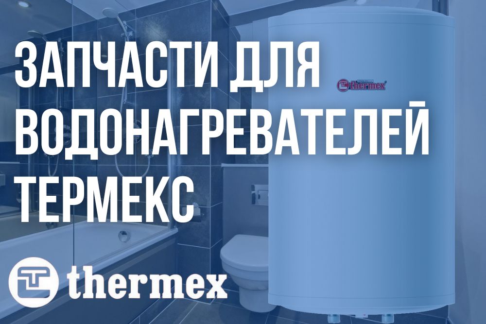 Купить запчасти Термекс в Смоленске