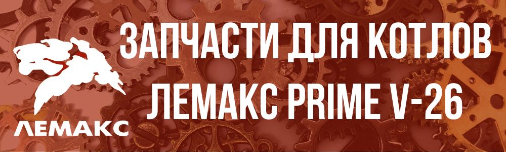 запчасти PRIME-V26 Купить запчасти PRIME-V26 в Смоленске
