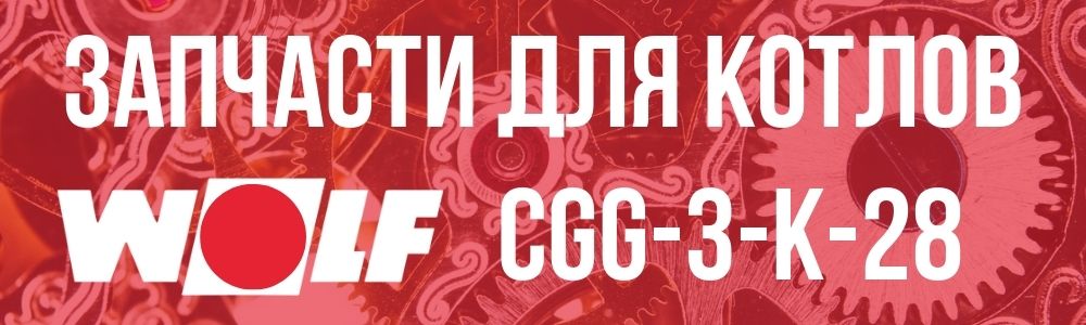 Купить запчасти для Wolf CGG-3-K-28 в Смоленске