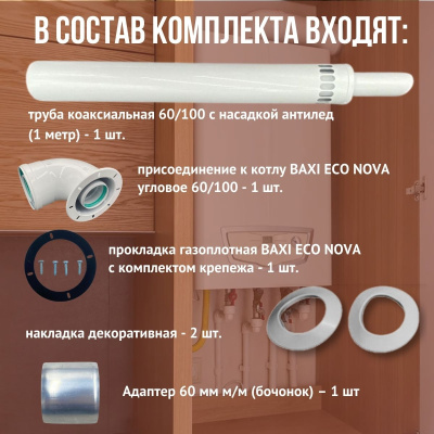 Дымоход для котла BAXI ECO NOVA любой мощности, комплект антилед (Китай) (DYMeconova)