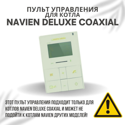 Пульт управления для котла Navien Deluxe Coaxial 10-40 (pultuprDelCoax)