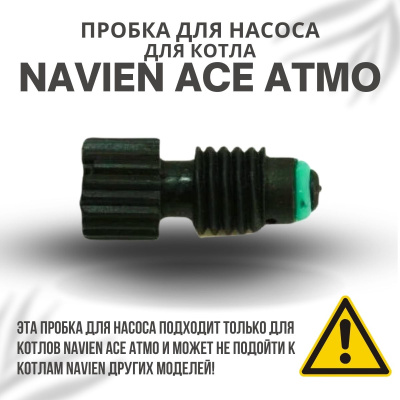 Пробка для насоса для котла Navien Ace Atmo 13-24 (probkanasACEAtmo)
