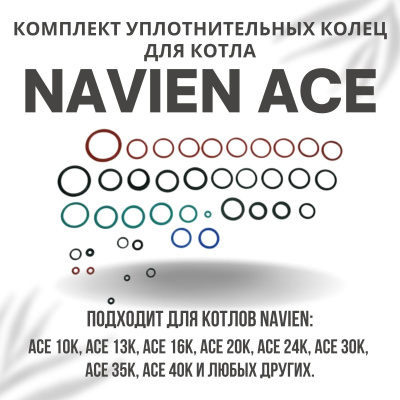 Комплект уплотнительных колец ремонтный для котла Navien Ace 10-40 (komplkolecACE)