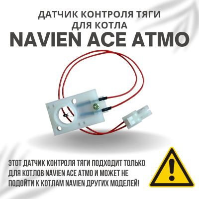 Датчик контроля тяги для котла Navien Ace Atmo 13-24 (datchtyagiACEAtmo)