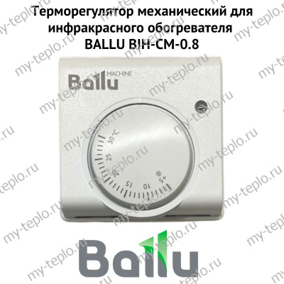Терморегулятор механический для инфракрасного обогревателя BALLU BIH-CM-0.8 (termBIHCM08)
