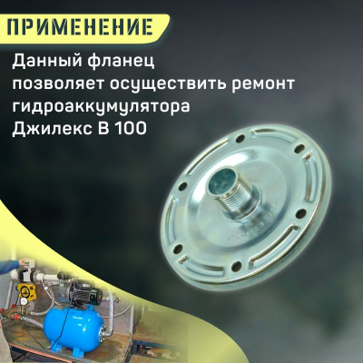 Фланец для гидроаккумулятора Джилекс В 100 металлический (flanecGA100m)