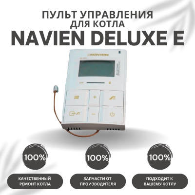 Пульт управления для котла Navien Deluxe E 10-35 (pultuprDeluxeE)